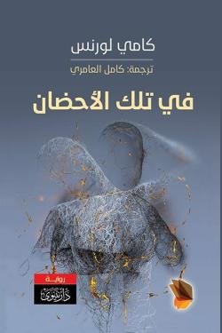 في تلك الأحضان