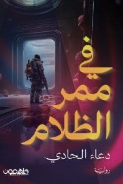 في ممر الظلام