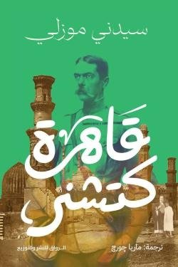 قاهرة كتشنر