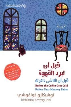 قبل أن تتلاشي ذاكرتك (قبل أن تبرد القهوة الجزء الثالث)