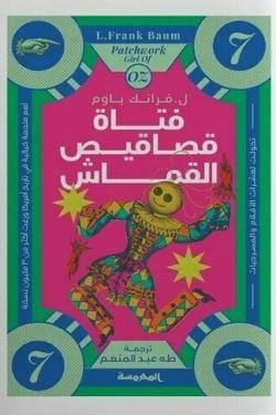 قصاقيص القماش (سلسة أوز ج7)