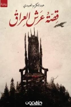 قصة عرش العراق