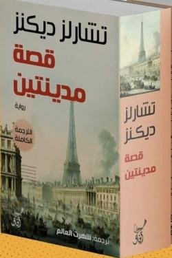 قصة مدينتين