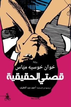 قصتي الحقيقية