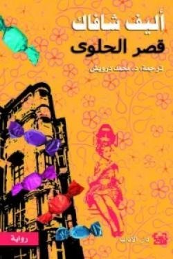 قصر الحلوى
