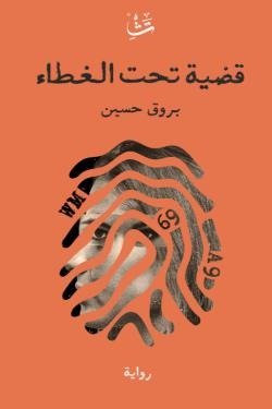 قضية تحت الغطاء