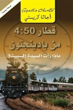 قطار 4:50 من بادينجتون