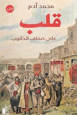 قلب على ضفاف الدانوب