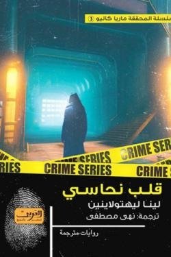 قلب نحاسي