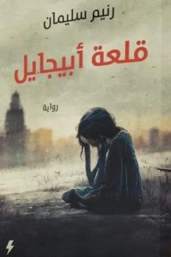 قلعة أبيجايل