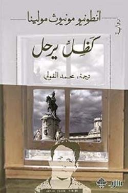 كظل يرحل