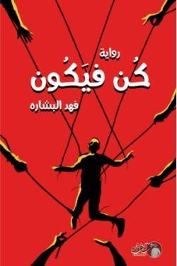 كن فيكون