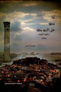كنا نخطو على الأرض بخفة