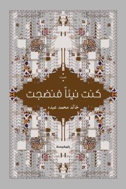 كنت نيئا فنضجت