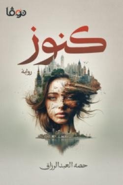 كنوز
