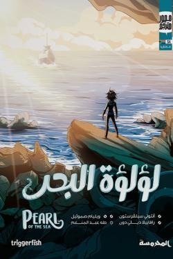 لؤلؤة البحر