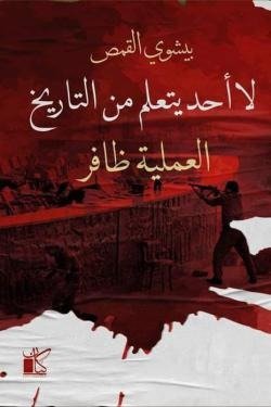 لا أحد يتعلم من التاريخ : العملية ظافر