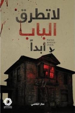 لا تطرق الباب أبدا
