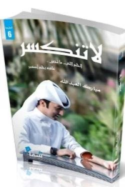 لا تنكسر