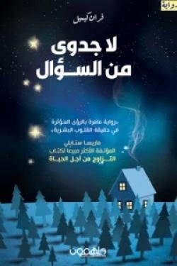 لا جدوى من السؤال