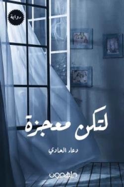 لتكن معجزة