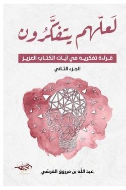 لعلهم يتفكرون - الجزء الثاني