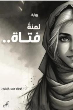 لعنةُ فتاة