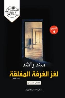لغز الغرفة المغلقة