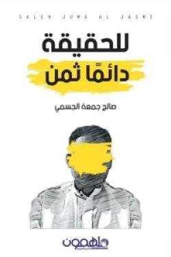 للحقيقة دائمًا ثمن