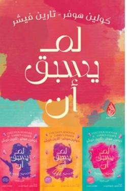 لم يسبق أن (3 أجزاء)