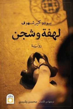 لهفة و شجن