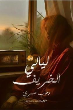 ليالي الخريف