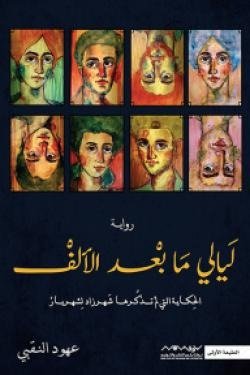 ليالي ما بعد الألف (الحكاية التي لم تذكرها شهرزاد لشهريار)