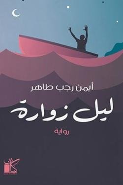 ليل زوارة