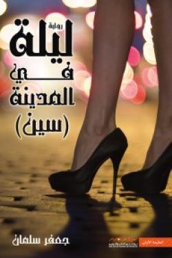 ليلة في المدينة سين