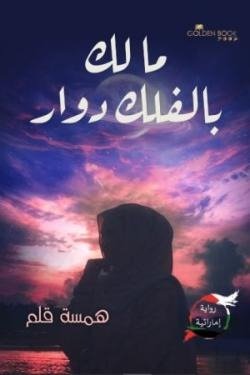 ما لك بالفلك دوار