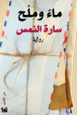 ماء وملح