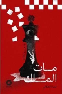 مات الملك