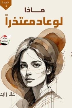 ماذا لو عاد معتذرا
