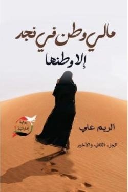 مالي وطن في نجد إلا وطنها (الجزء الثاني)