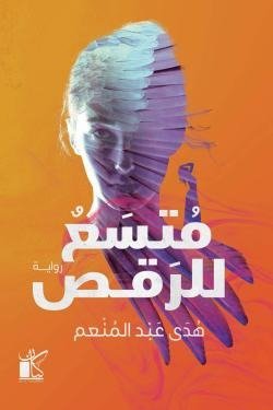 متسع للرقص