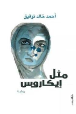 مثل إيكاروس