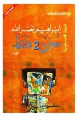 مجرد 2 فقط - الملهاة الفلسطينية