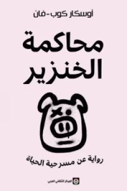 محاكمة الخنزير