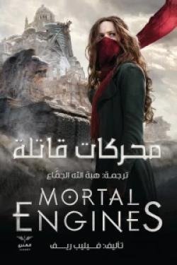 محركات قاتلة