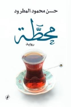 محطة