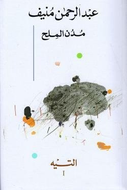 مدن الملح (5 أجزاء)