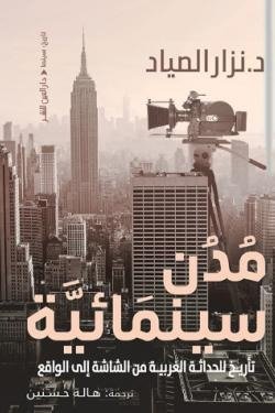 مدن سينمائية (تاريخ للحداثة الغربية من الشاشة إلي الواقع)