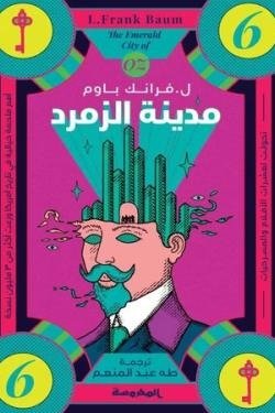 مدينة الزمرد (سلسلة أوز ج6)