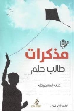 مذكرات طالب حلم